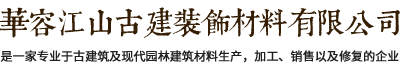 華容江山古建裝飾材料有限公司自成立至今一直致力于古代建筑及現(xiàn)代園林建筑材料專業(yè)生產(chǎn)企業(yè)。專業(yè)打造古代建筑及地面用的青筒瓦、青磚、滴水、筒頭，筒瓦、長城磚，雕刻磚、仿古磚、園林磚、馬路磚等古代建筑墻面用的各種規(guī)格青磚貼片；仿古建材及現(xiàn)代建筑材料。電話：13607405111